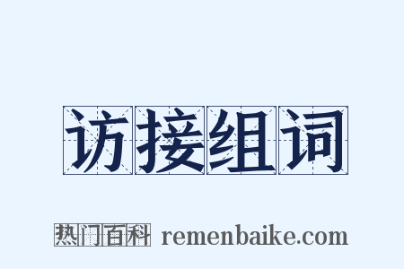 访接组词是什么意思的图片
